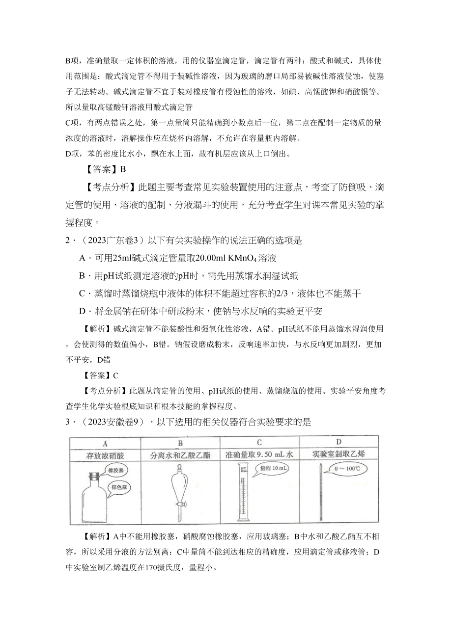 2023年高考二轮复习化学学案专题14《化学实验仪器与基本实验操作》doc高中化学.docx_第2页