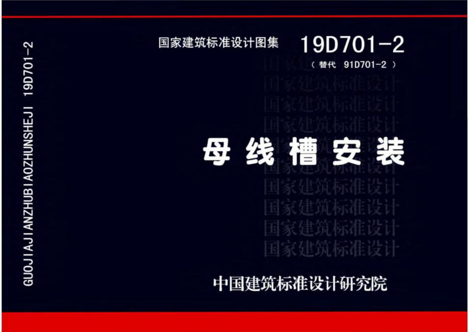 19D701-2 母线槽安装.pdf_第1页