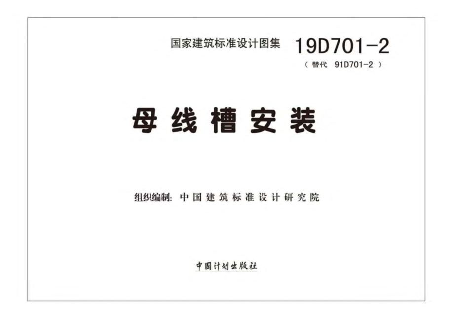 19D701-2 母线槽安装.pdf_第2页