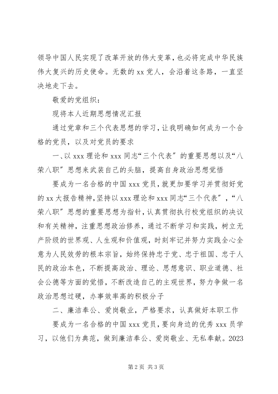 2023年月党员思想汇报范例新编.docx_第2页