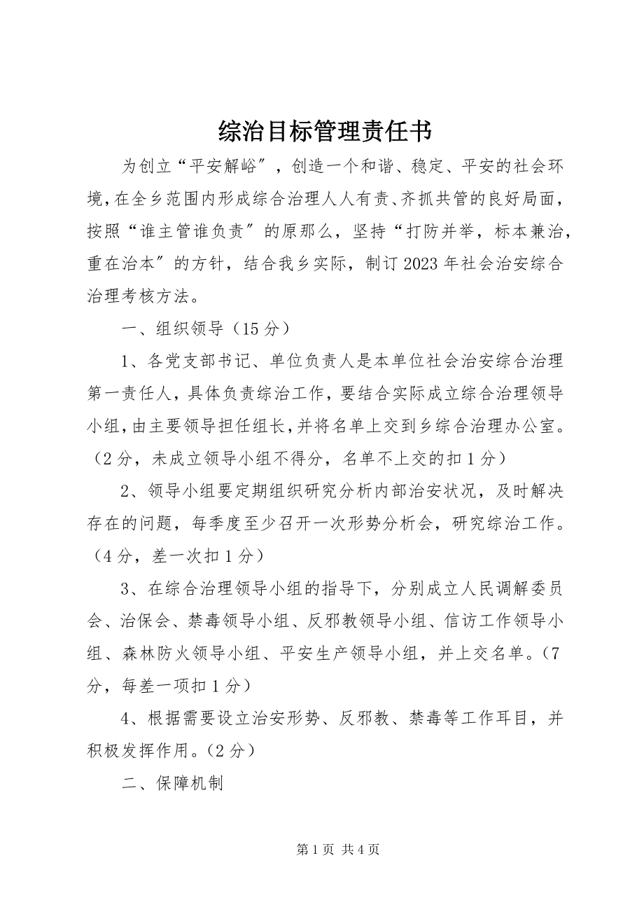 2023年综治目标管理责任书.docx_第1页