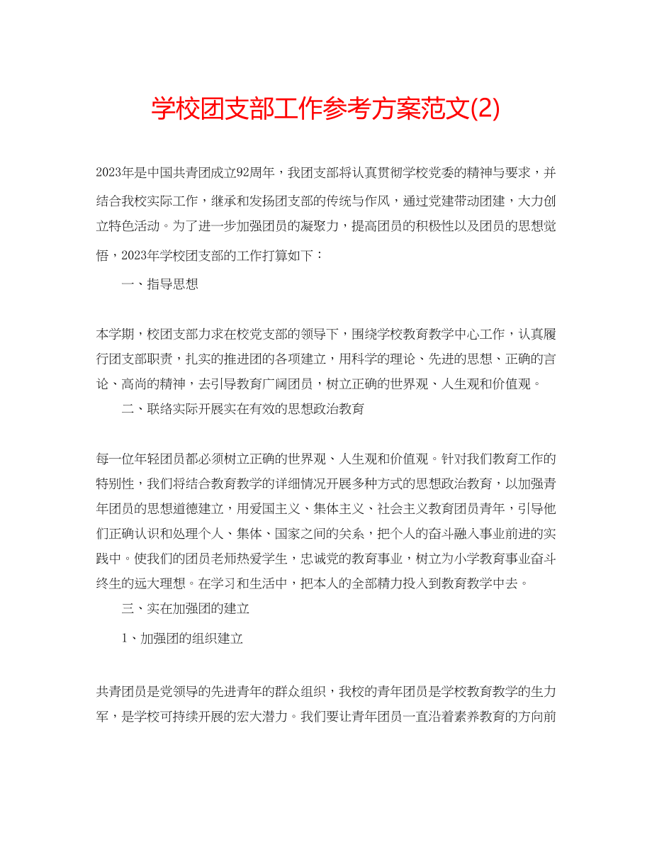 2023年学校团支部工作计划范文22.docx_第1页