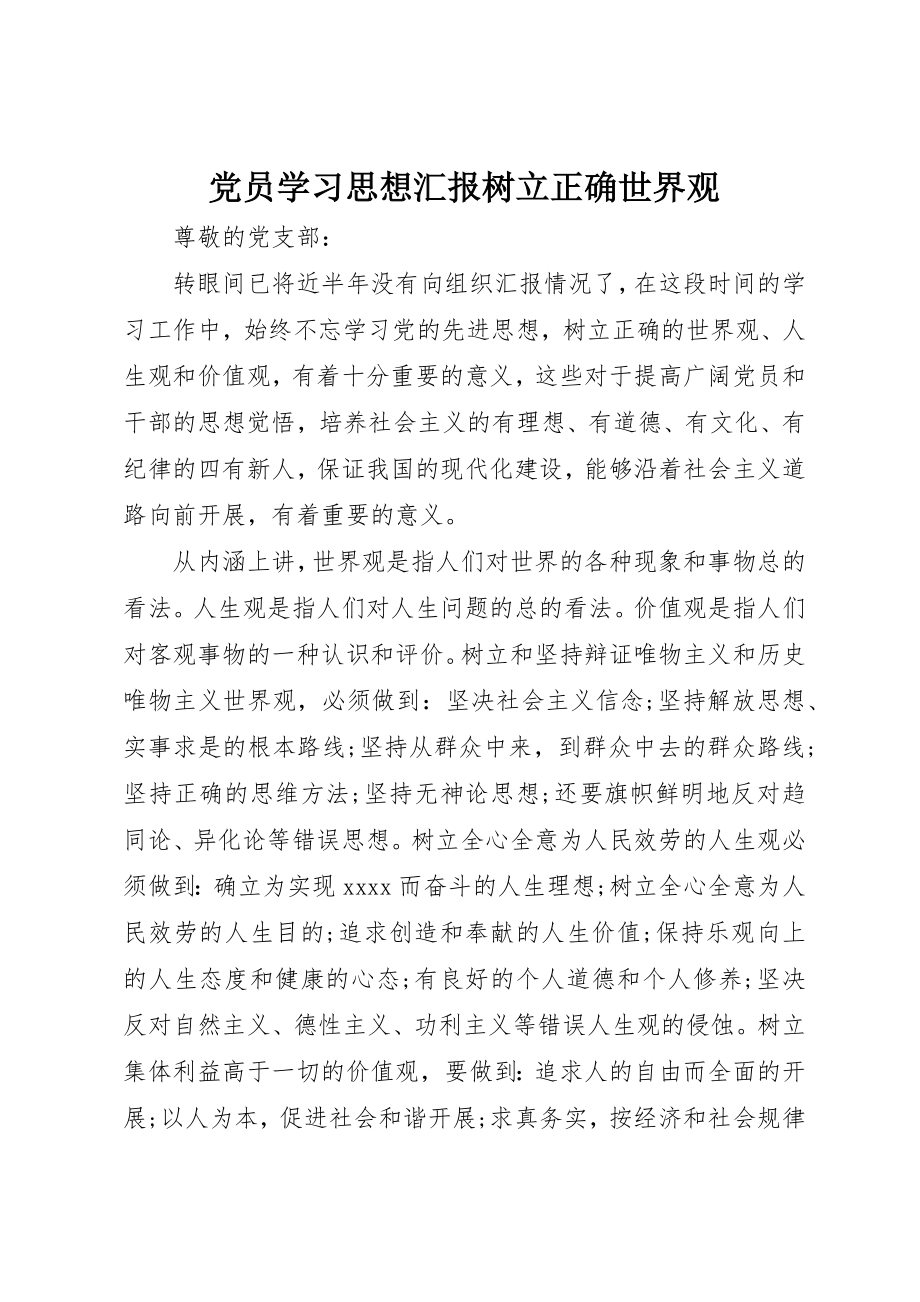 2023年党员学习思想汇报树立正确世界观.docx_第1页