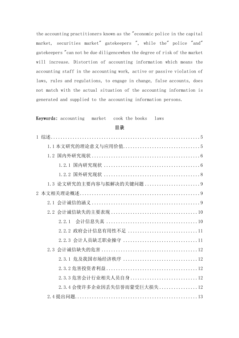 会计诚信问题的思考工商管理专业.doc_第2页