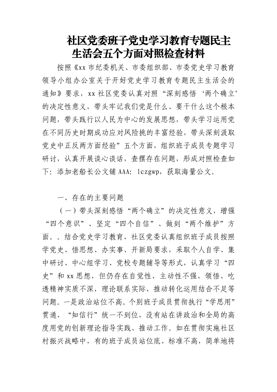 党史学习教育专题民主生活会对照检查材料、主持词、表态发言等全套汇编（158篇）.docx_第1页