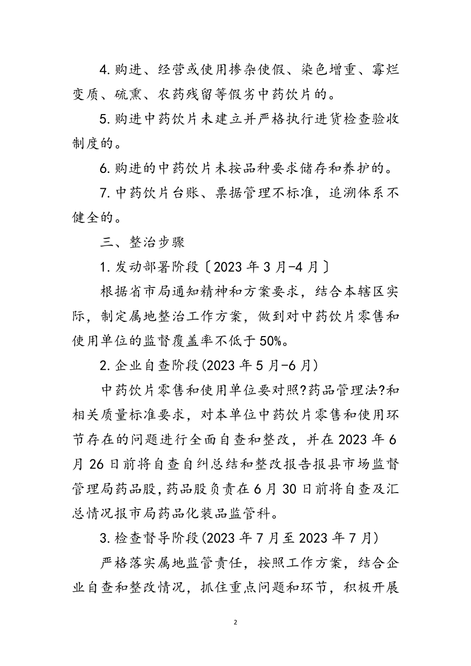 2023年中药饮片质量集中整治方案范文.doc_第2页