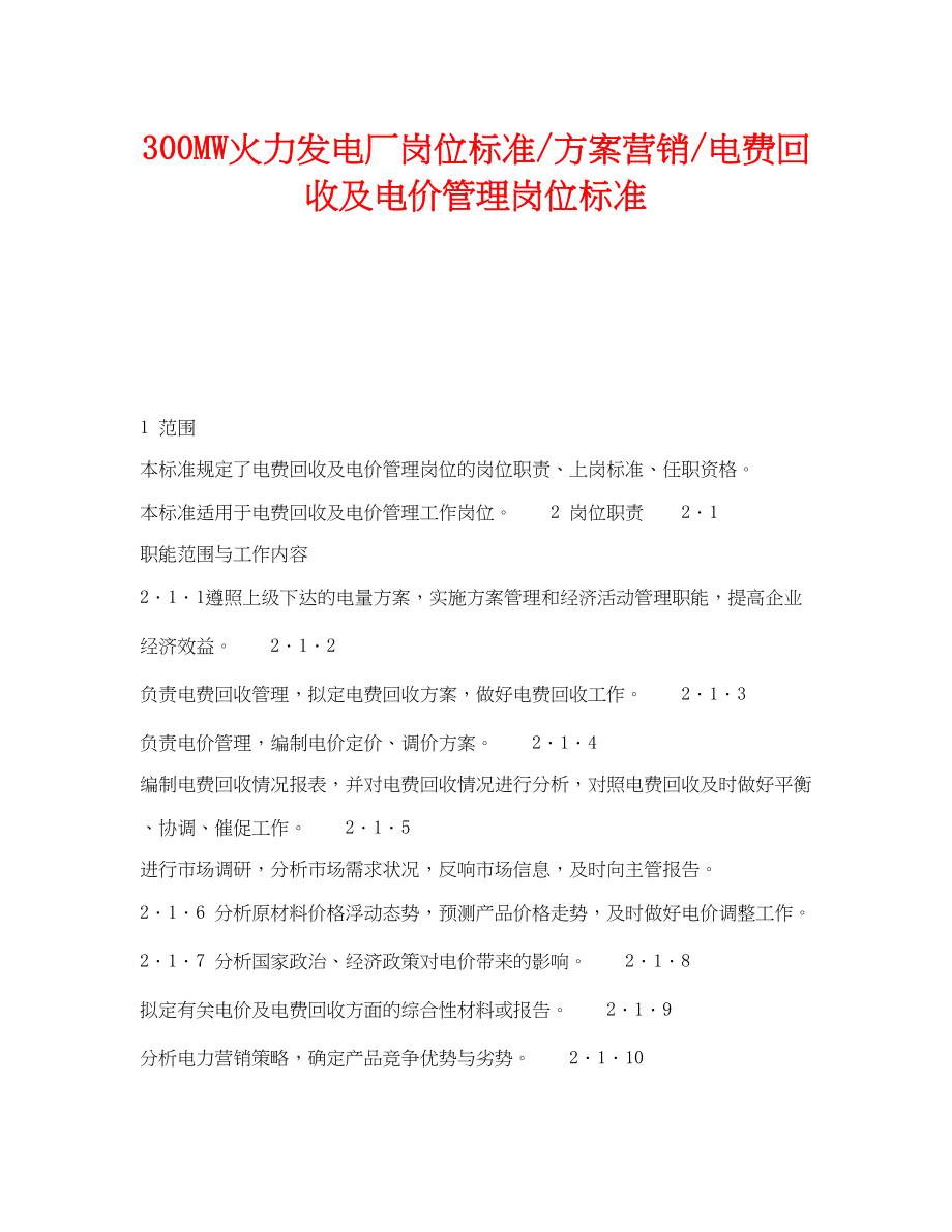 2023年《安全管理》之300MW火力发电厂岗位规范计划营销电费回收及电价管理岗位规范.docx_第1页