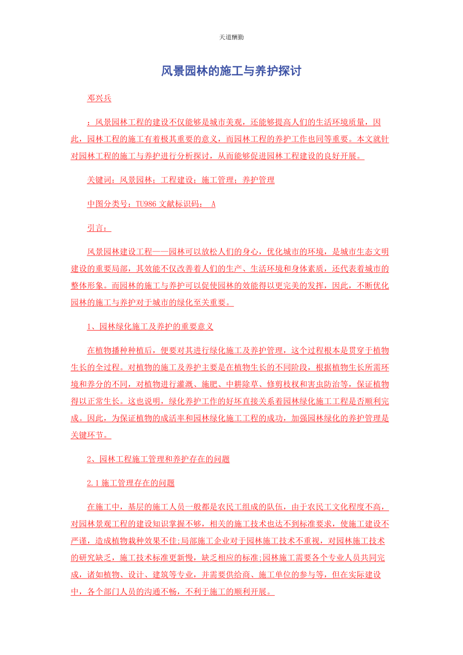2023年风景园林的施工与养护探讨范文.docx_第1页