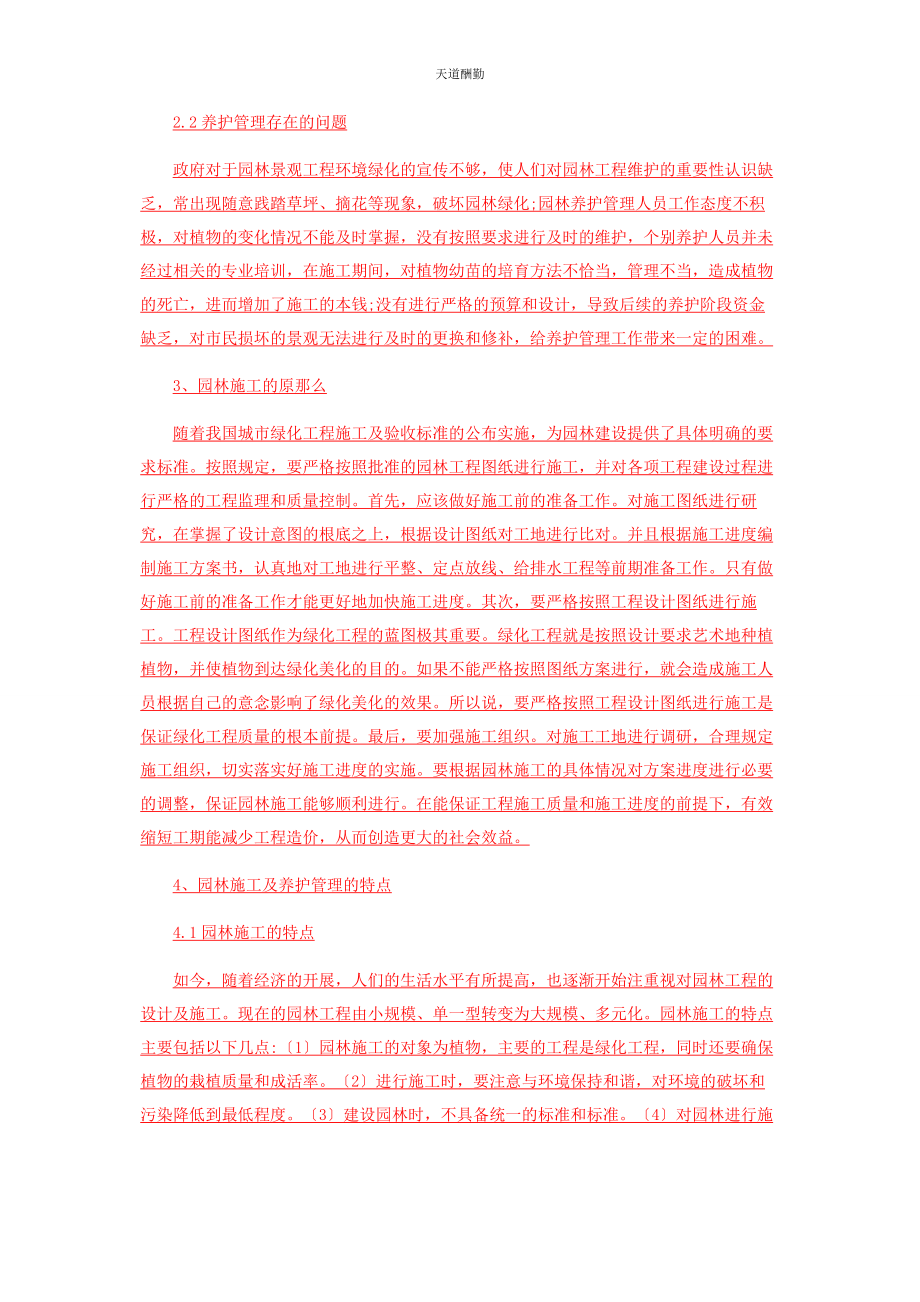 2023年风景园林的施工与养护探讨范文.docx_第2页