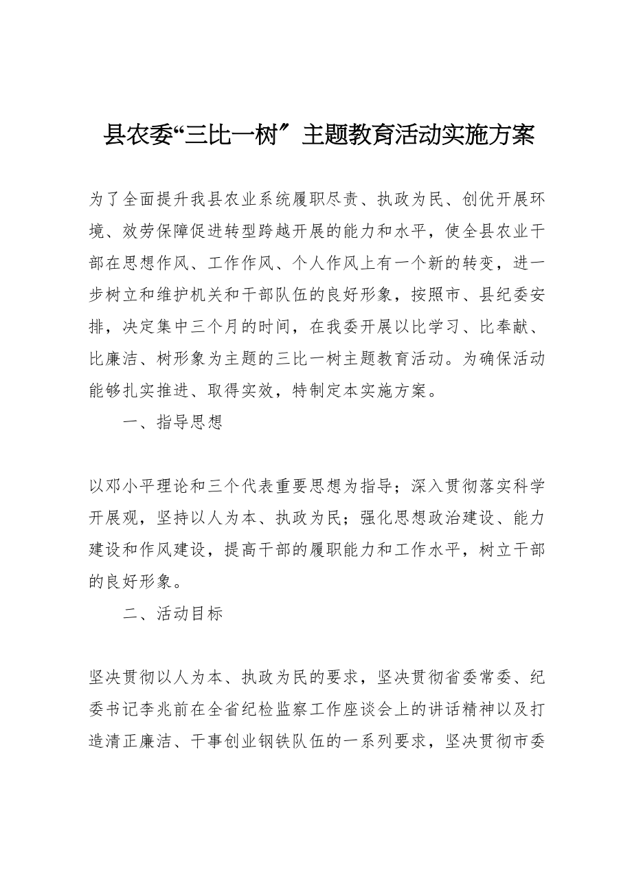 2023年县农委三比一树主题教育活动实施方案.doc_第1页