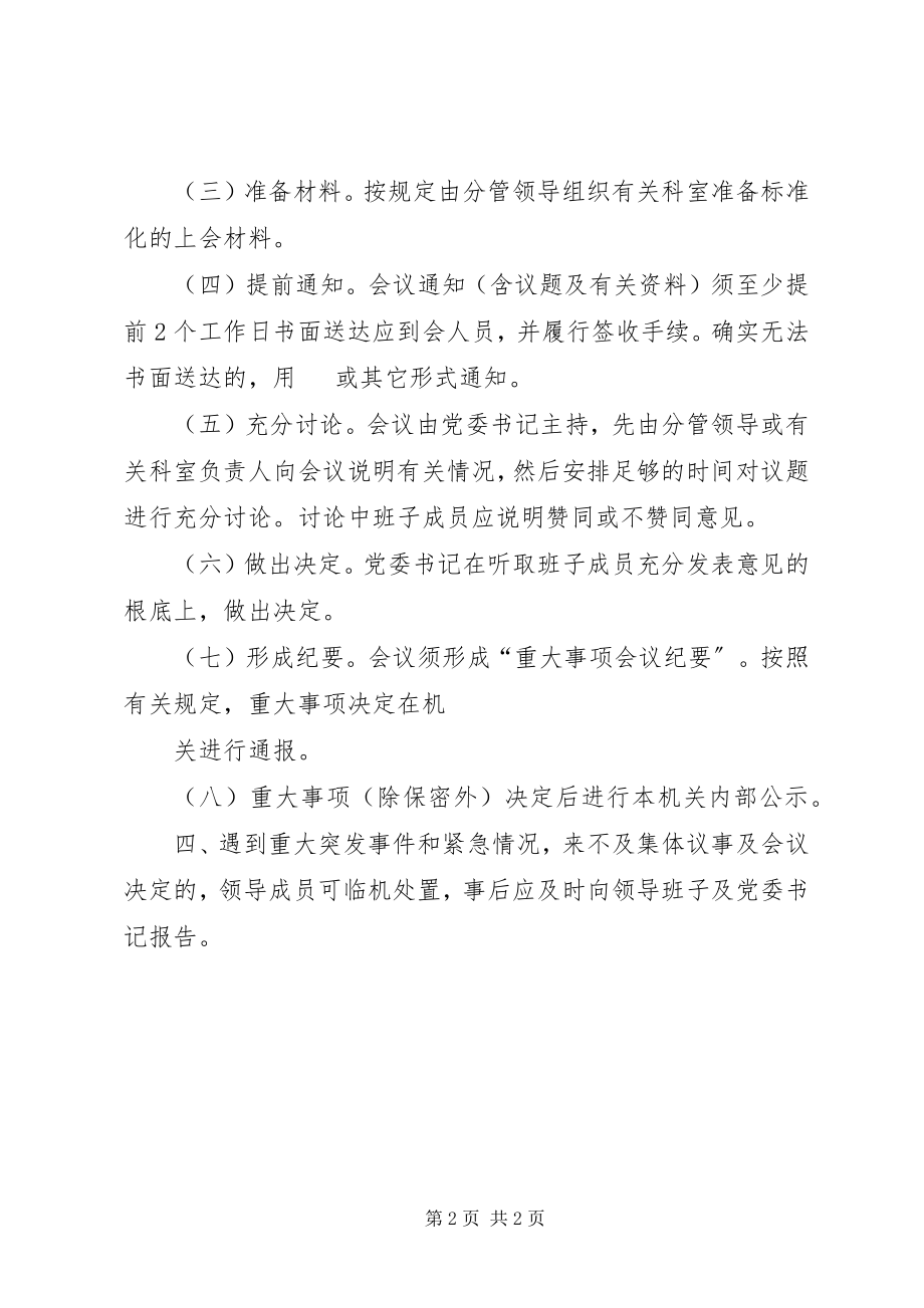 2023年领导班子及成员执行民主集中制及重大事项集体决策制度.docx_第2页