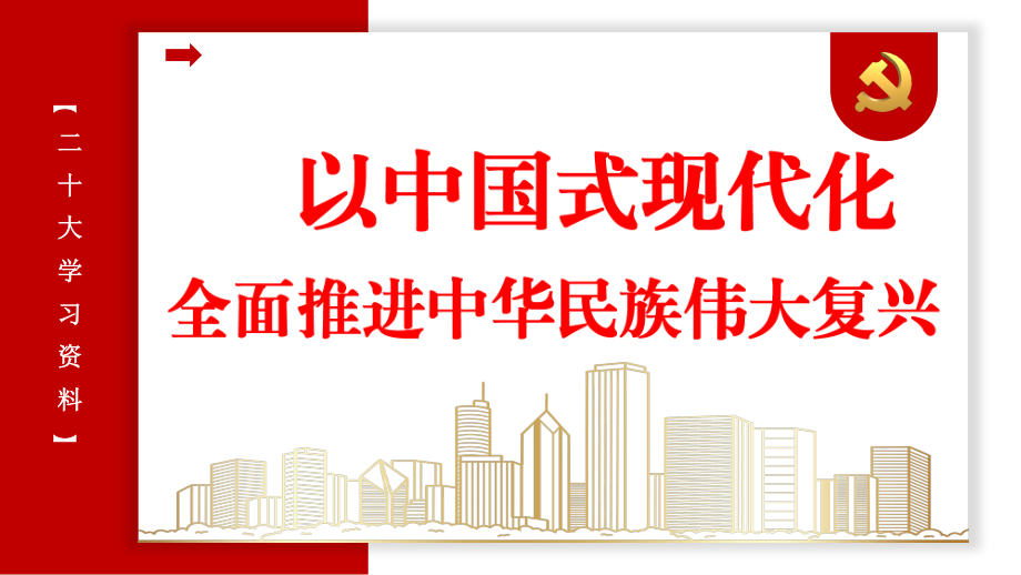 二十大精神宣讲党课讲稿：以中国式现代化全面推进中华民族伟大复兴（ppt）.pptx_第1页