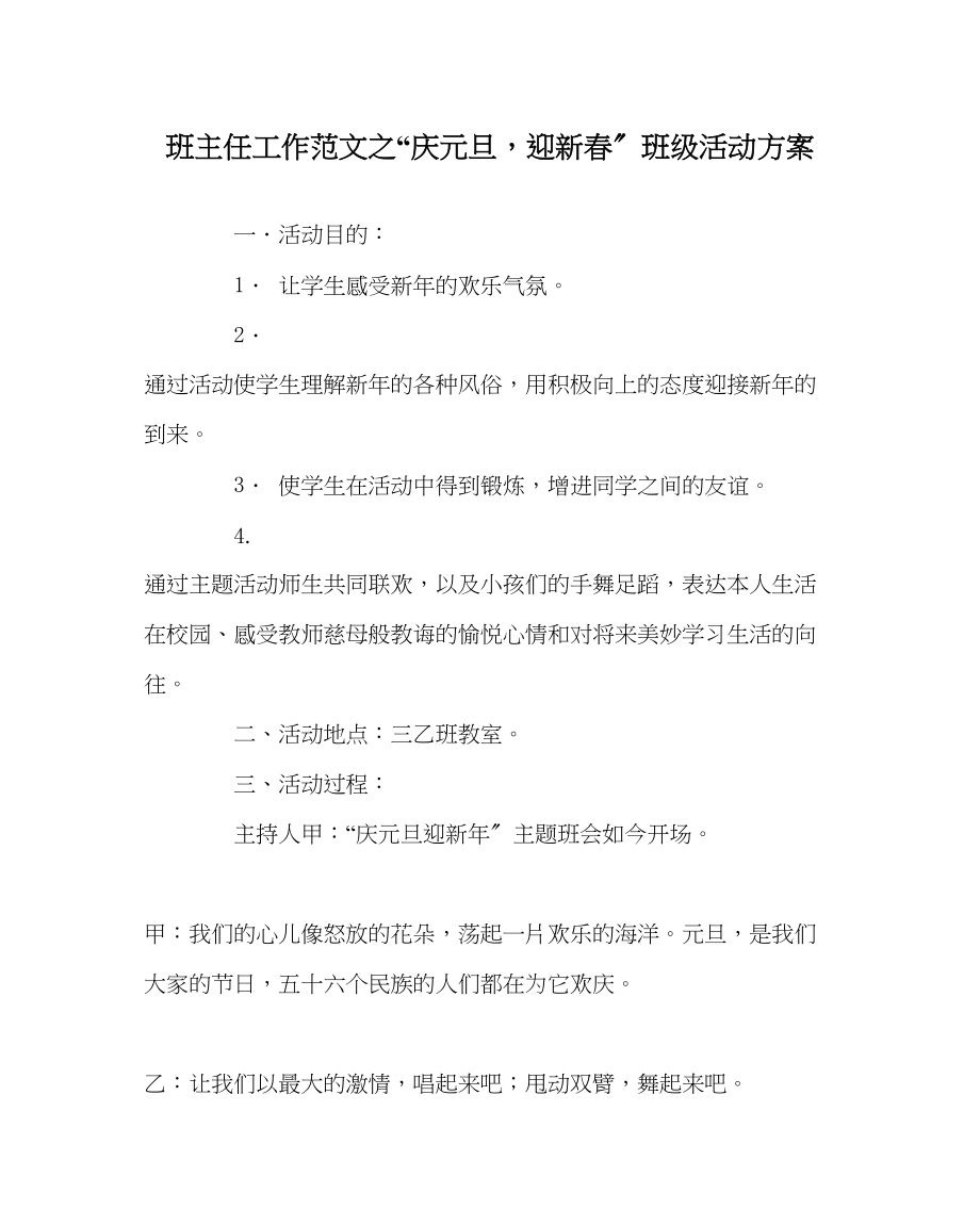 2023年班主任工作庆元旦迎新春班级活动方案.docx_第1页