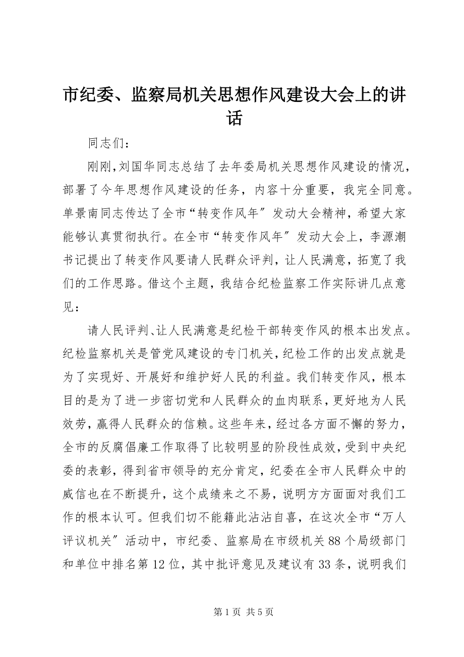 2023年市纪委监察局机关思想作风建设大会上的致辞.docx_第1页