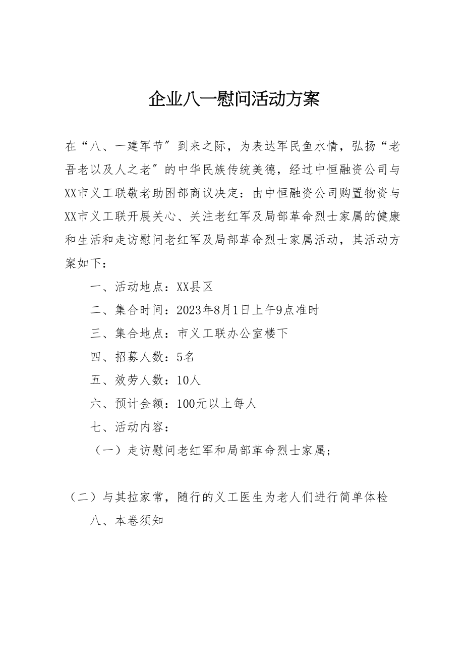 2023年企业八一慰问活动方案.doc_第1页