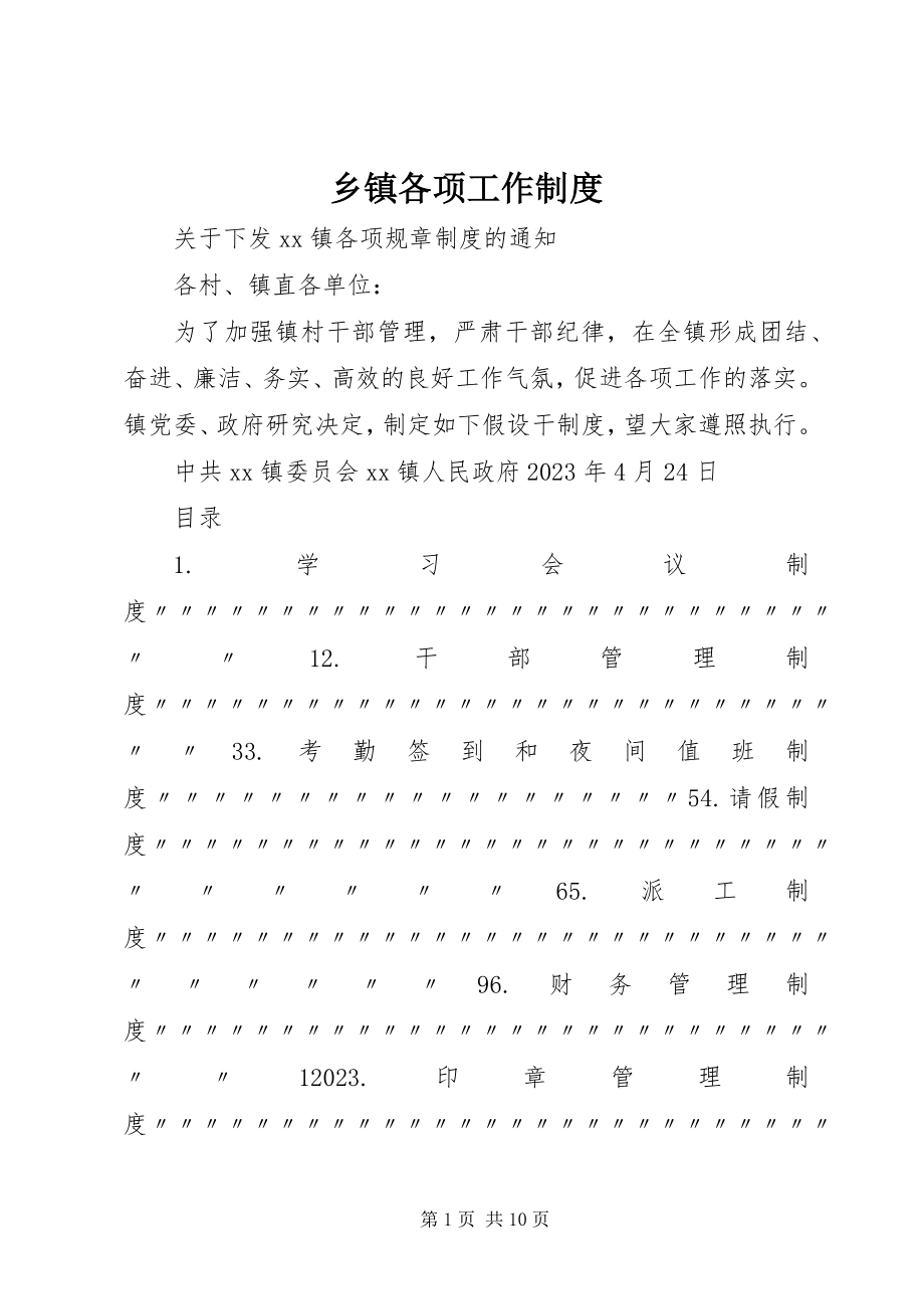 2023年乡镇各项工作制度.docx_第1页