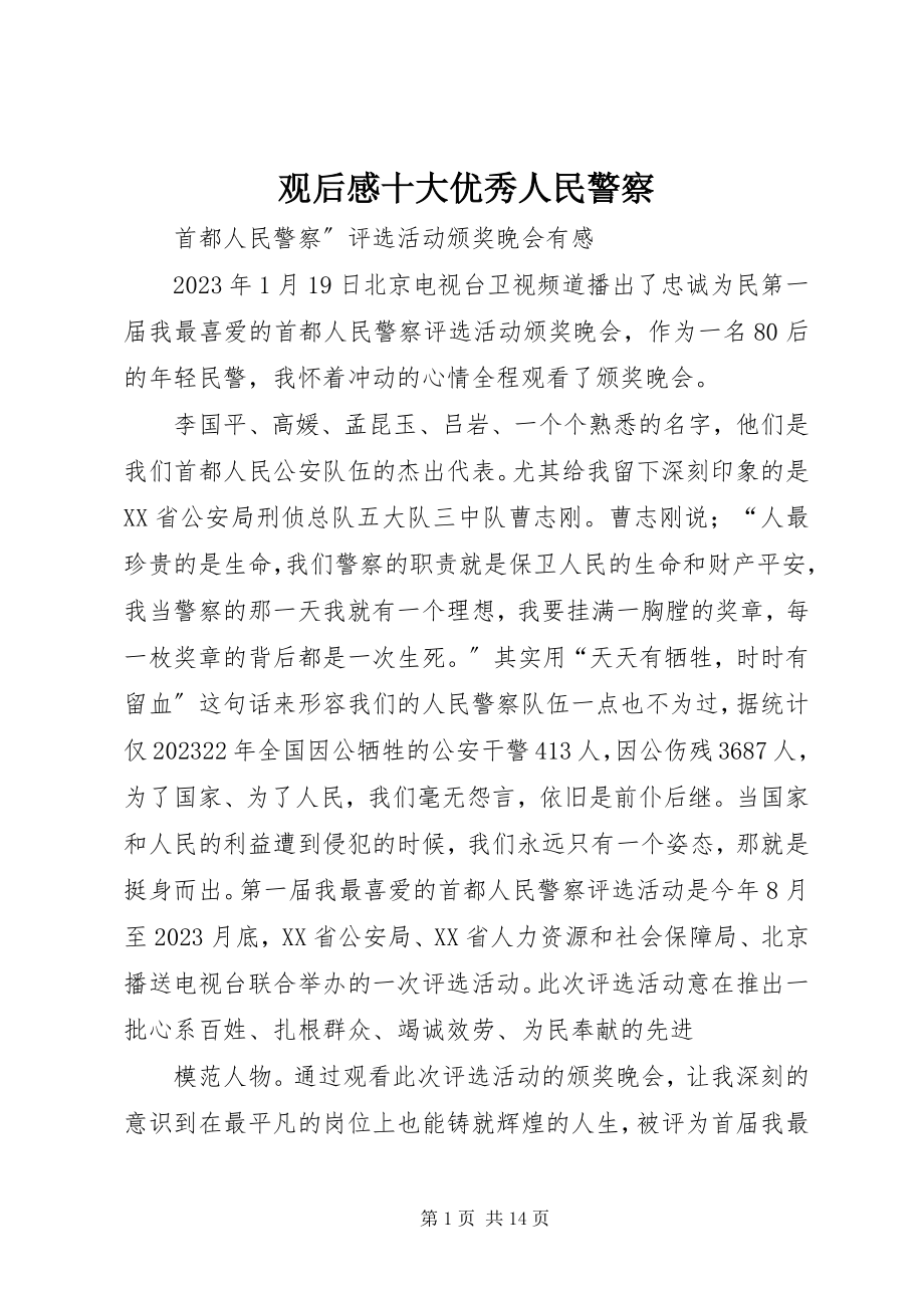 2023年观后感十大优秀人民警察.docx_第1页