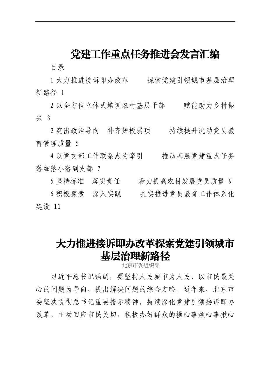 党建工作重点任务推进会发言汇编.docx_第1页