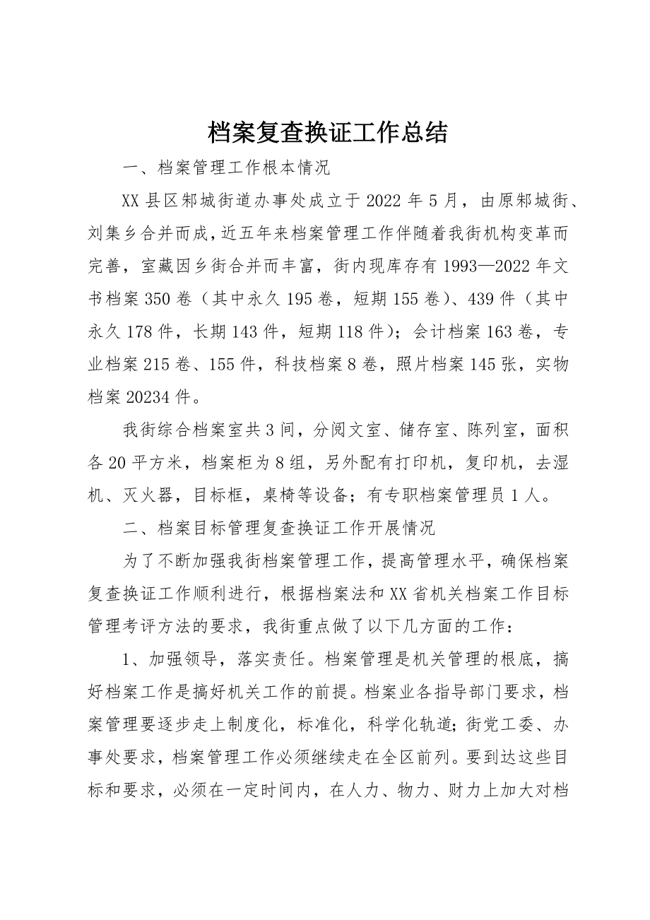 2023年档案复查换证工作总结新编.docx_第1页