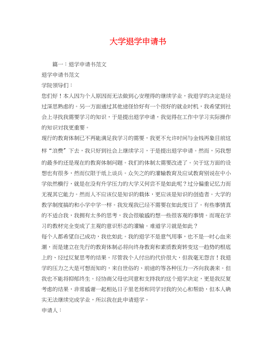 2023年大学退学申请书.docx_第1页