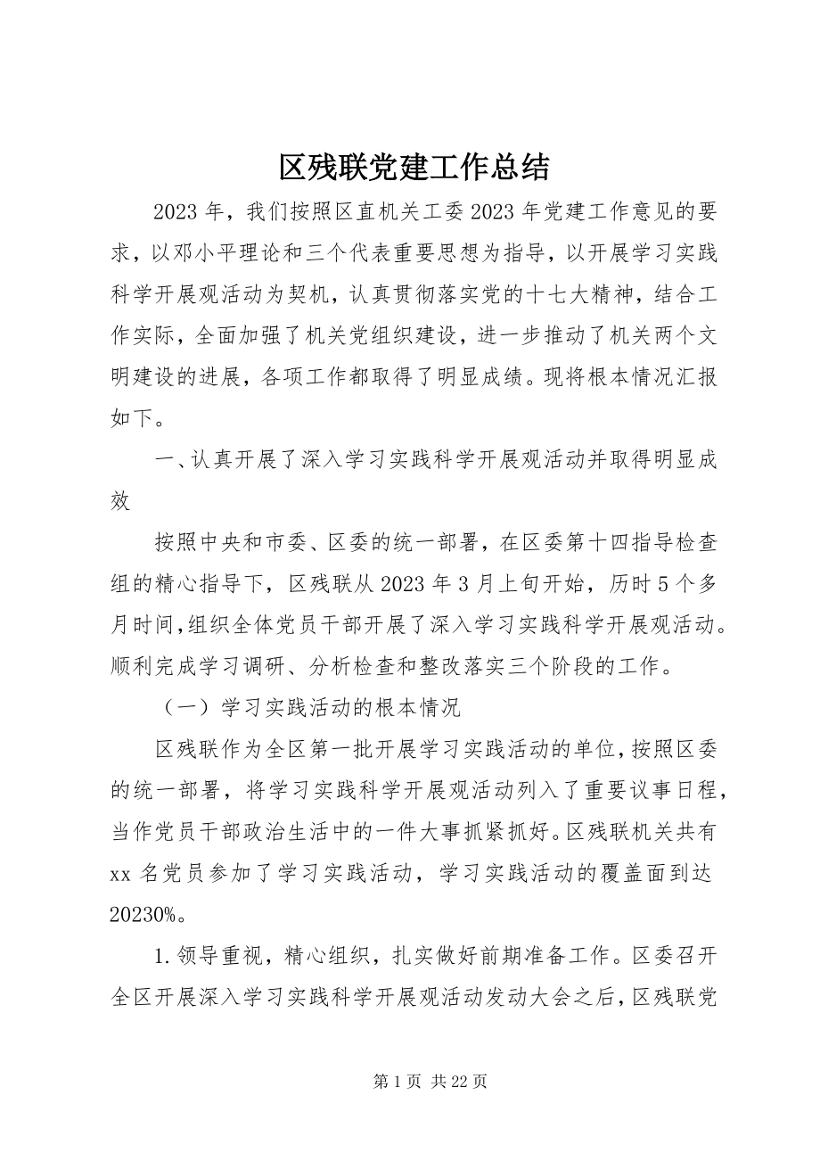 2023年区残联党建工作总结.docx_第1页