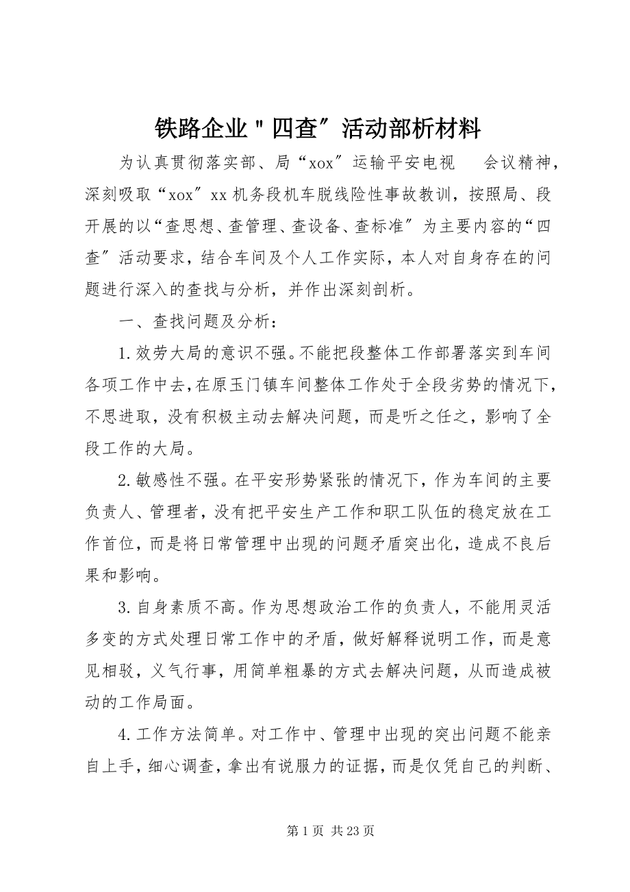 2023年铁路企业＂四查”活动部析材料.docx_第1页