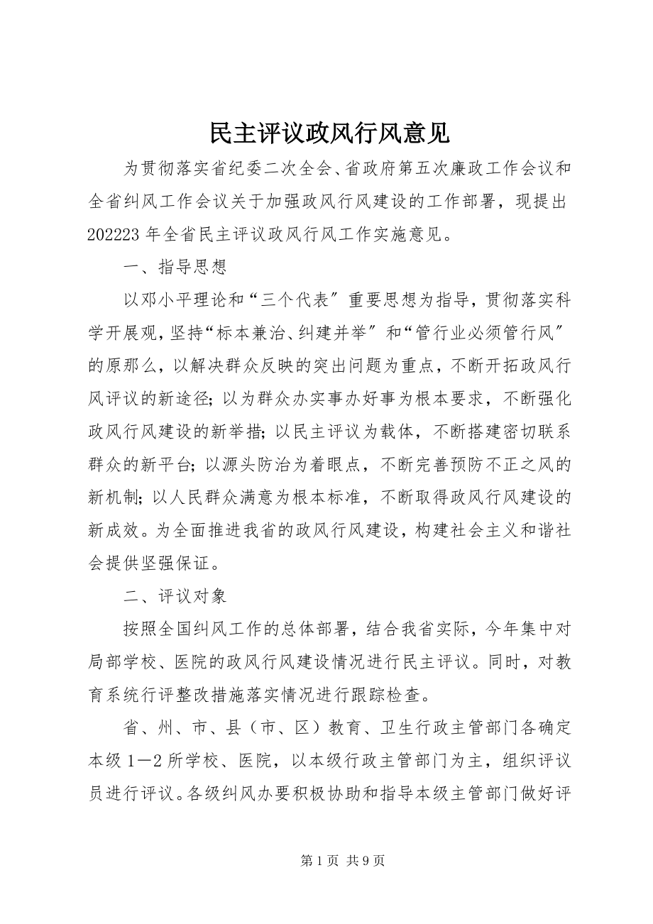 2023年民主评议政风行风意见.docx_第1页