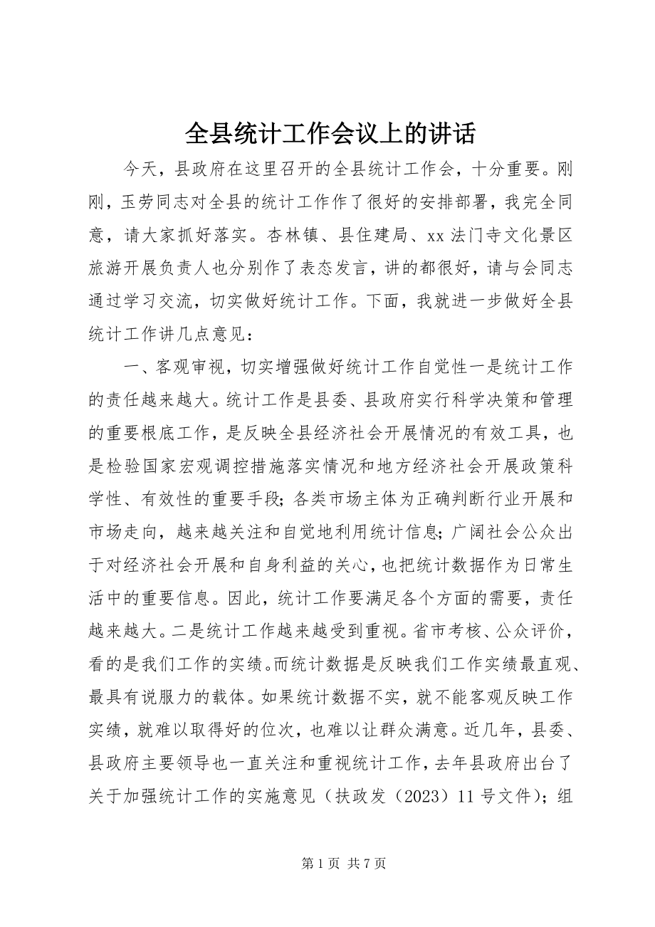 2023年全县统计工作会议上的致辞.docx_第1页