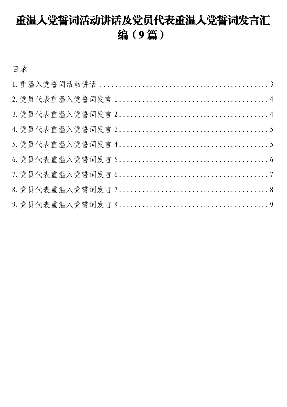 重温入党誓词活动讲话及党员代表重温入党誓词发言汇编（9篇）.doc_第1页