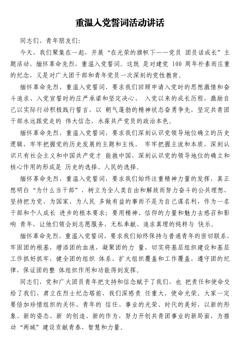 重温入党誓词活动讲话及党员代表重温入党誓词发言汇编（9篇）.doc_第2页