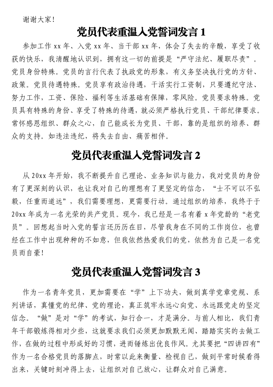 重温入党誓词活动讲话及党员代表重温入党誓词发言汇编（9篇）.doc_第3页