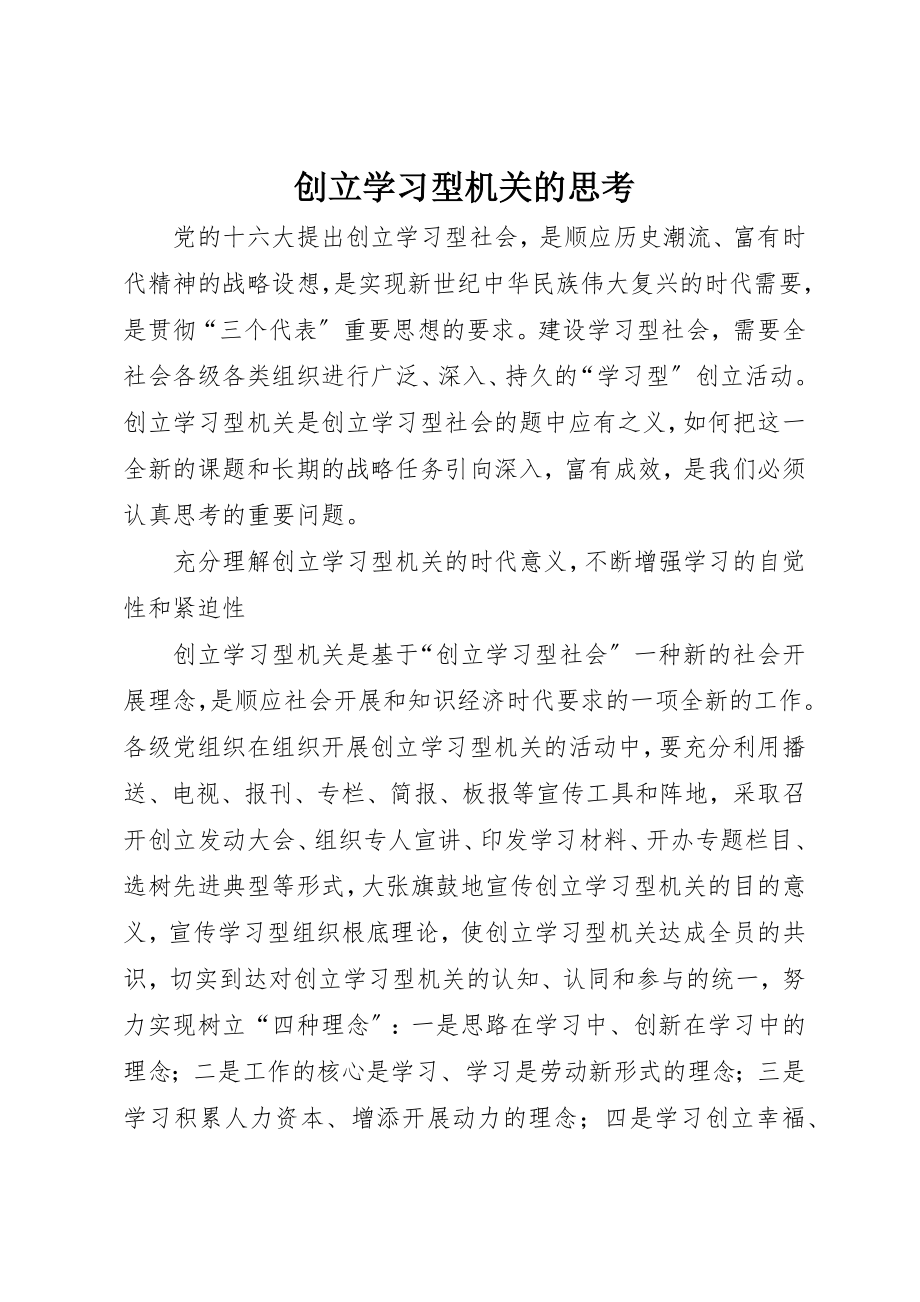 2023年创建学习型机关的思考.docx_第1页