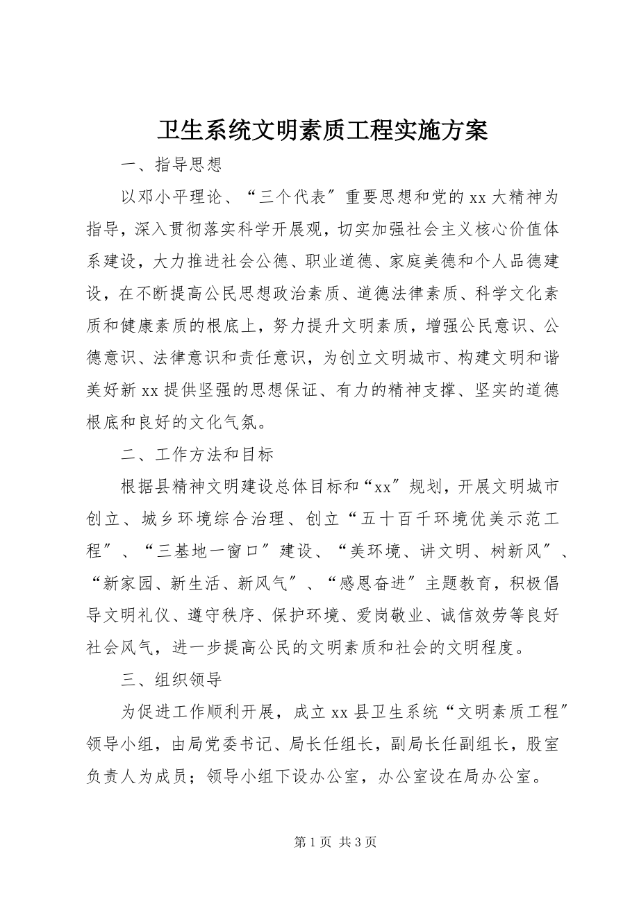 2023年卫生系统文明素质工程实施方案.docx_第1页