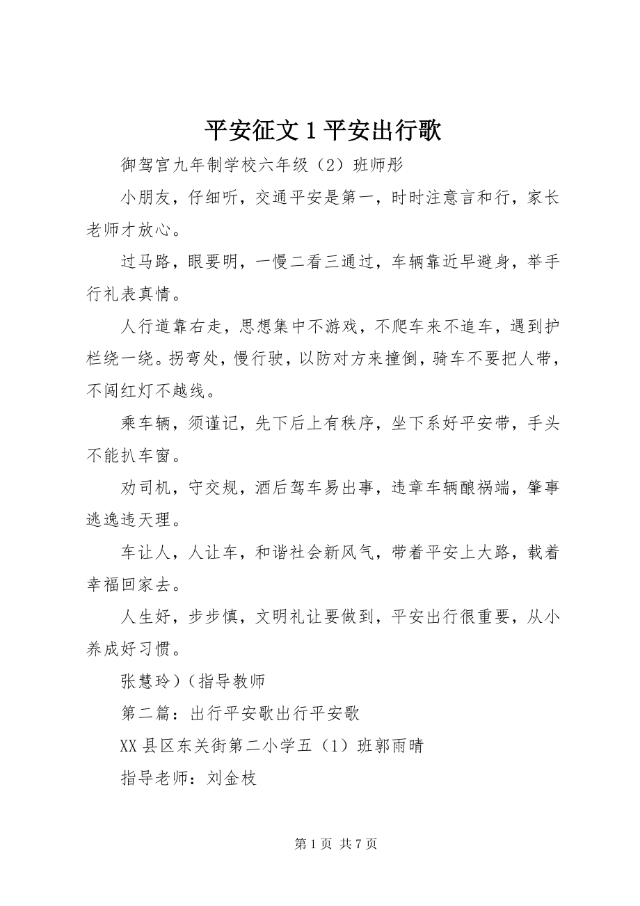 2023年安全征文《安全出行歌》新编.docx_第1页