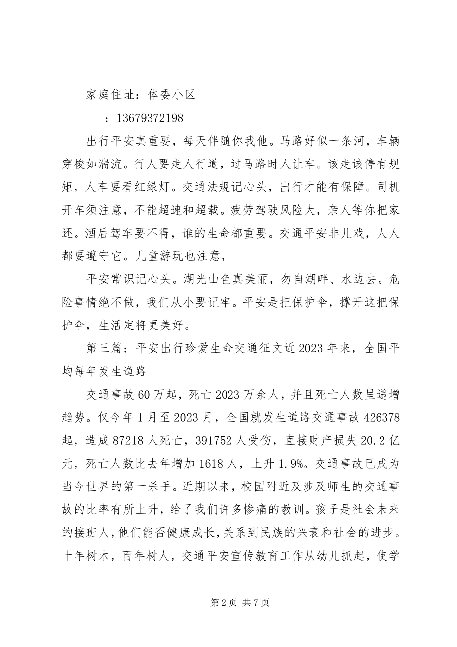 2023年安全征文《安全出行歌》新编.docx_第2页