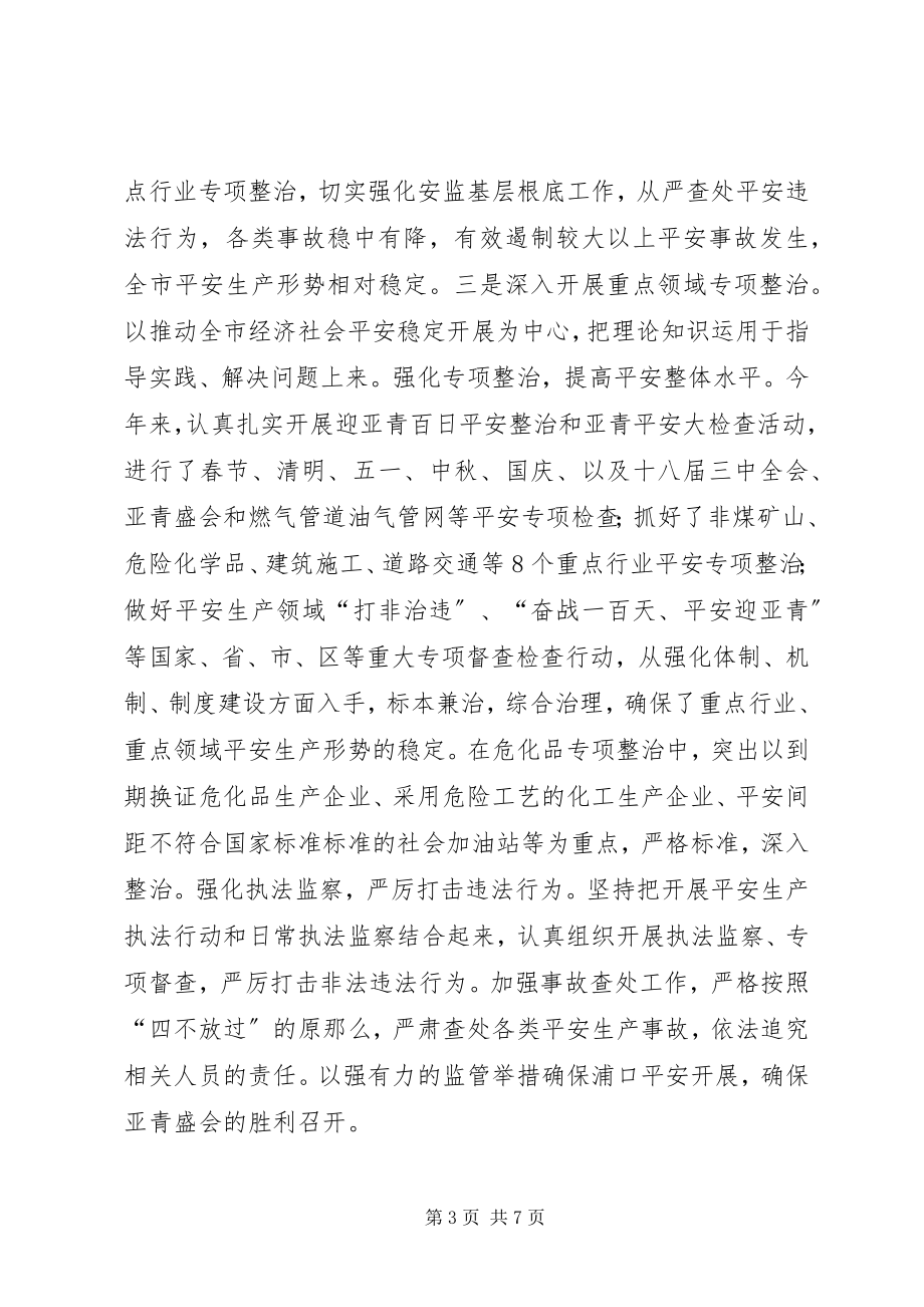 2023年安监局机关作风建设总结新编.docx_第3页