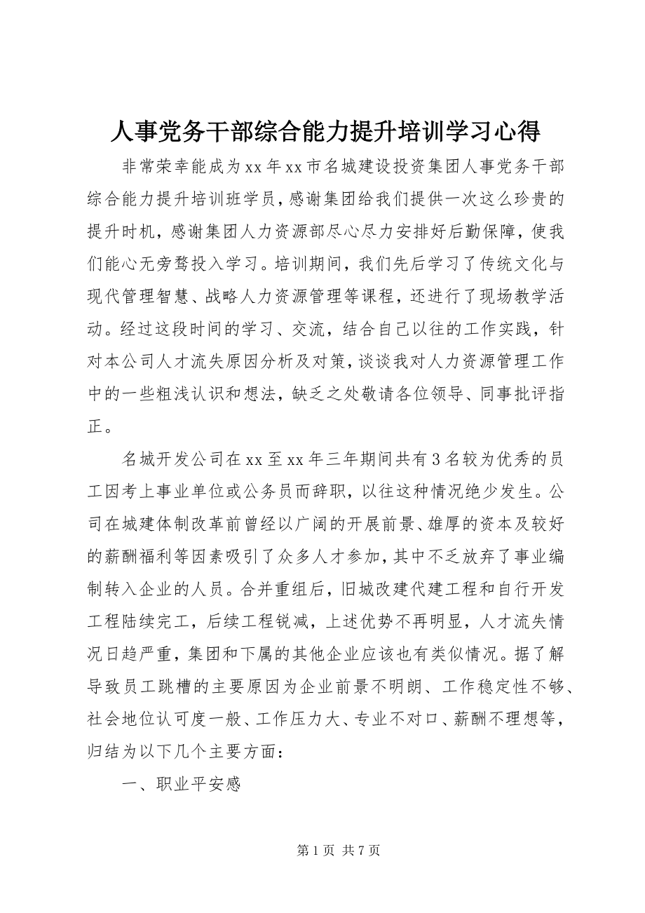 2023年人事党务干部综合能力提升培训学习心得.docx_第1页