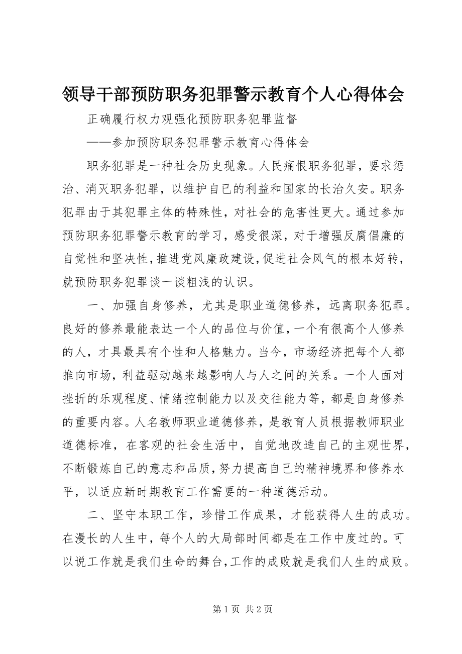 2023年领导干部预防职务犯罪警示教育个人心得体会.docx_第1页