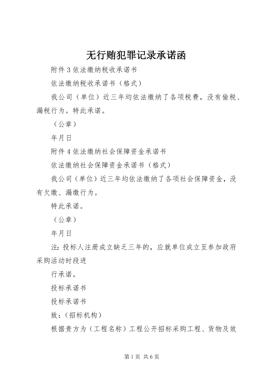 2023年无行贿犯罪记录承诺函.docx_第1页