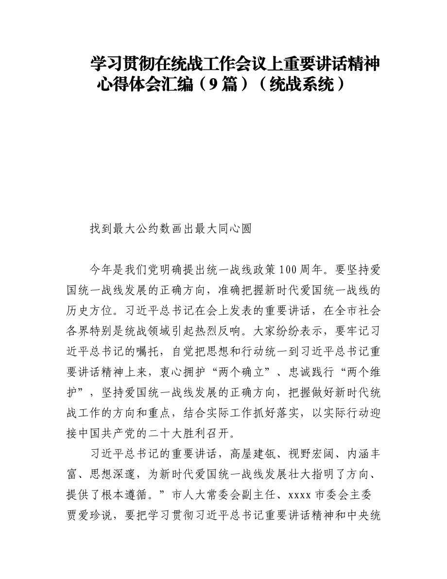 学习贯彻在统战工作会议上重要讲话精神心得体会汇编（9篇）.docx_第1页