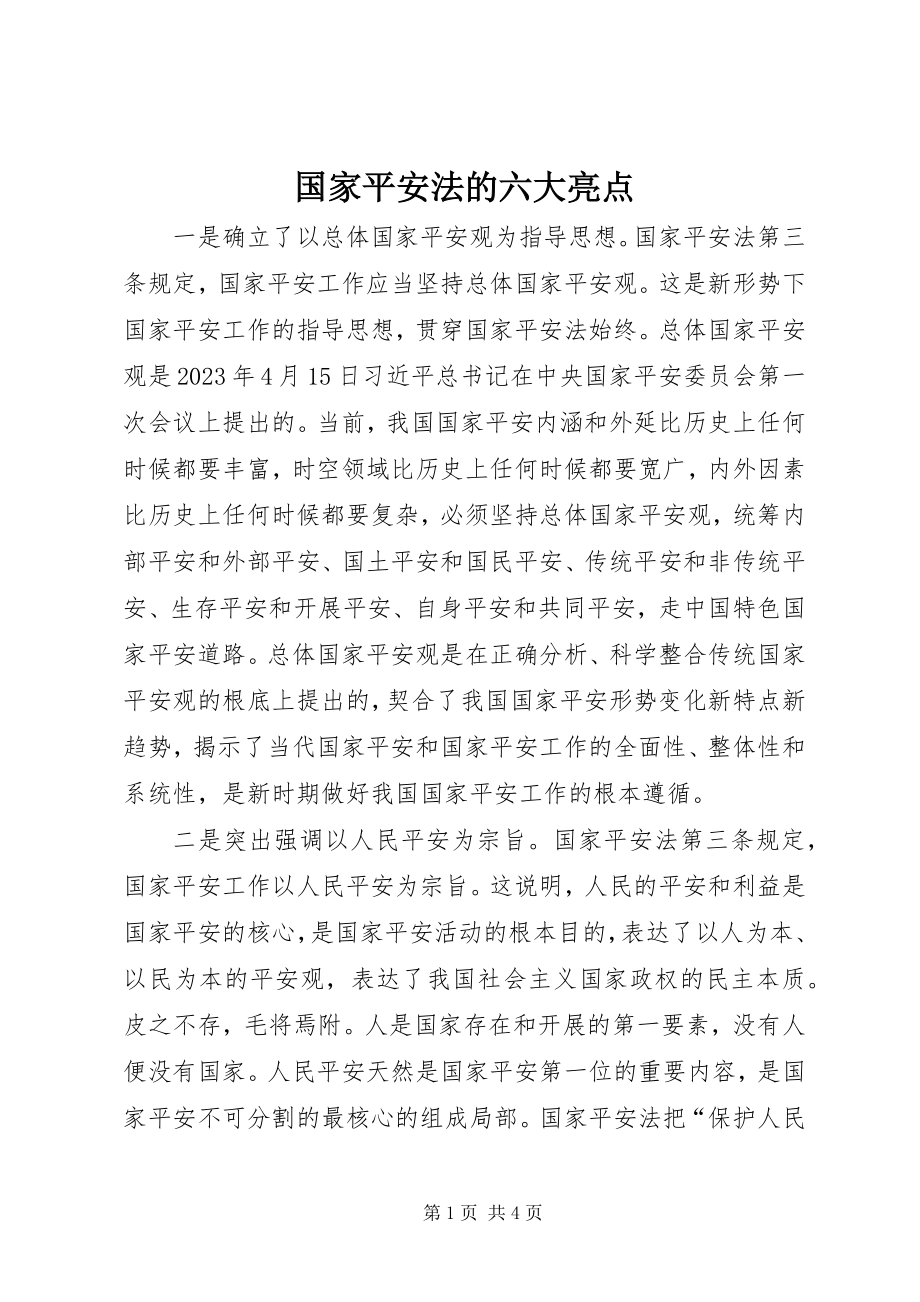 2023年国家安全法的六大亮点.docx_第1页