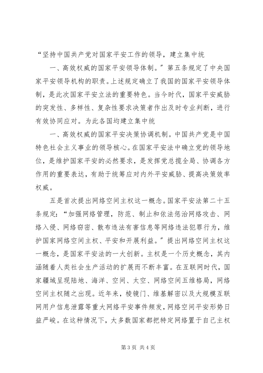 2023年国家安全法的六大亮点.docx_第3页