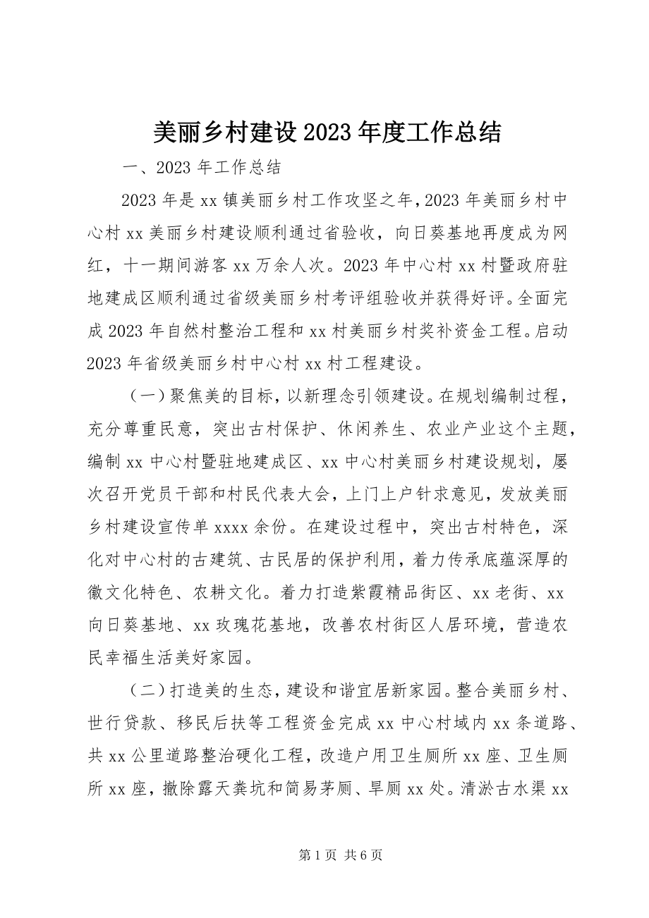 2023年美丽乡村建设度工作总结.docx_第1页