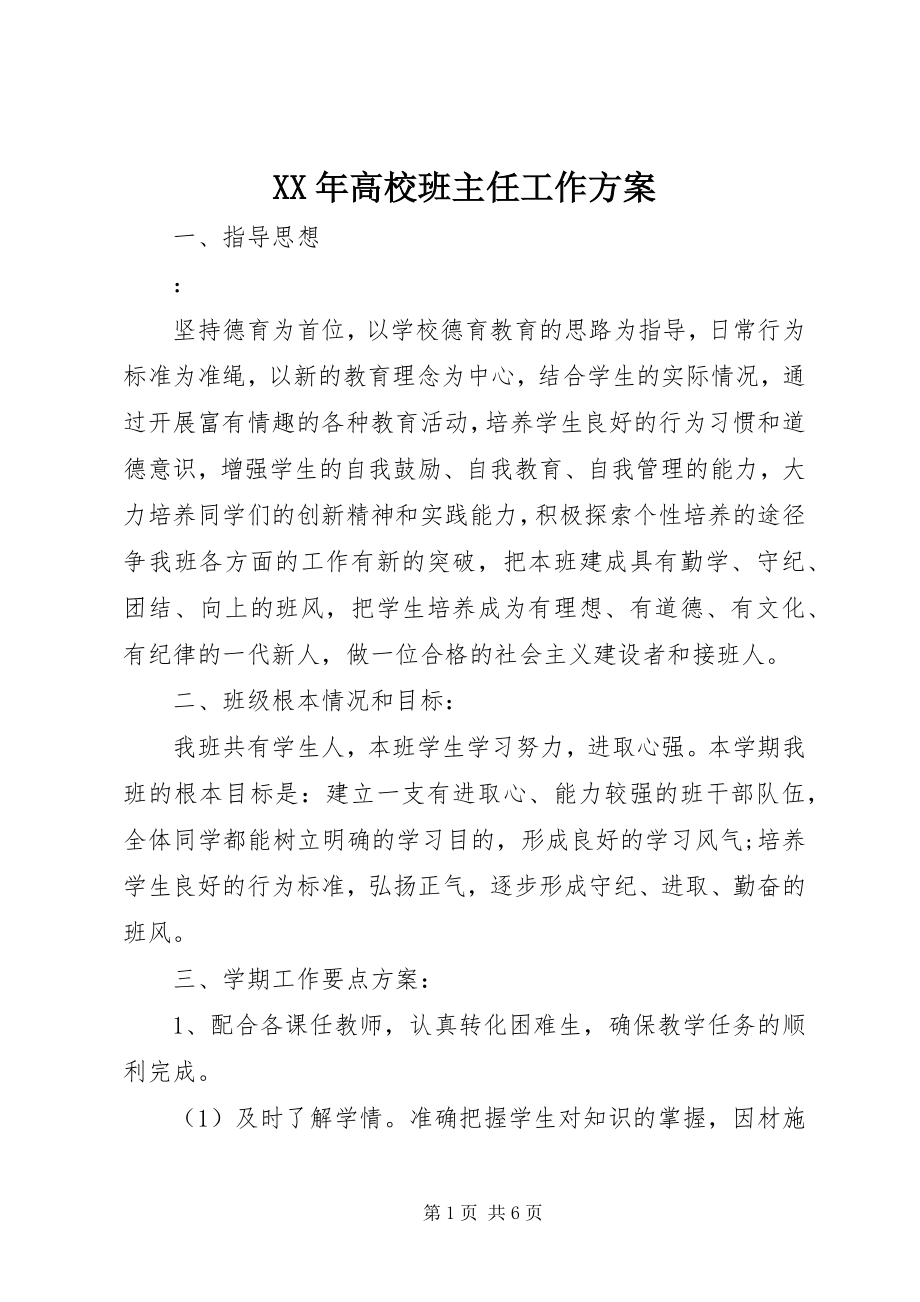 2023年高校班主任工作计划.docx_第1页