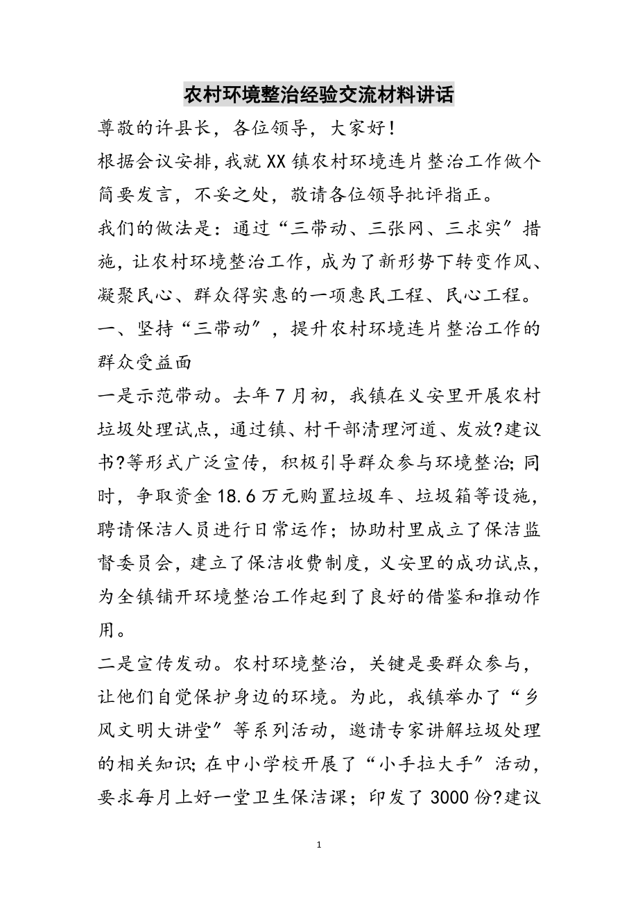 2023年农村环境整治经验交流材料讲话范文.doc_第1页