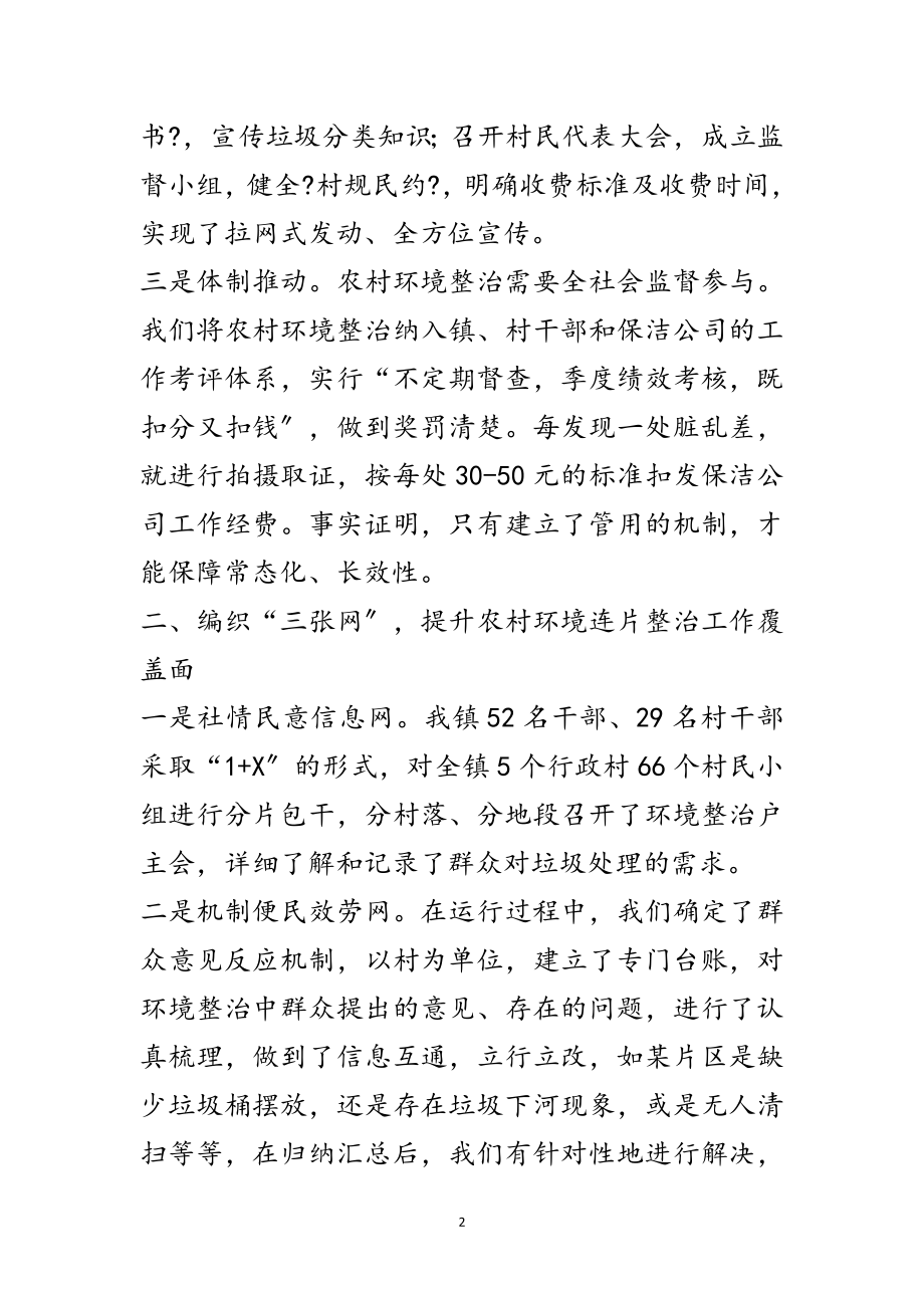 2023年农村环境整治经验交流材料讲话范文.doc_第2页