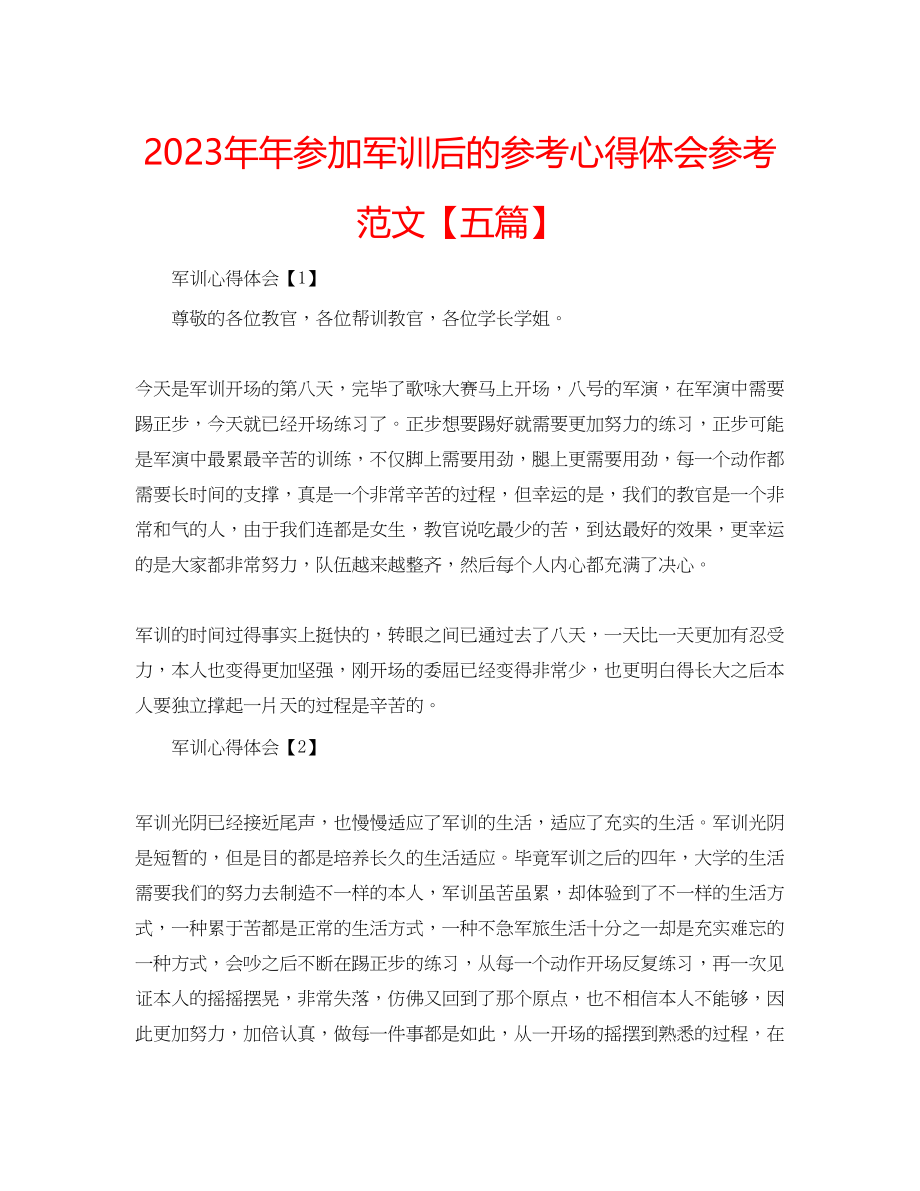 2023年参加军训后的心得体会范文【五篇】.docx_第1页