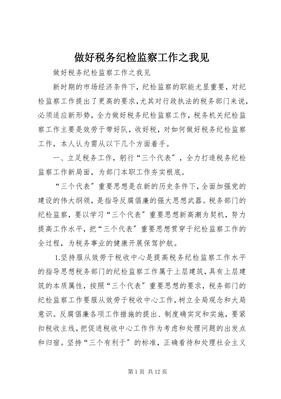 2023年做好税务纪检监察工作之我见.docx_第1页