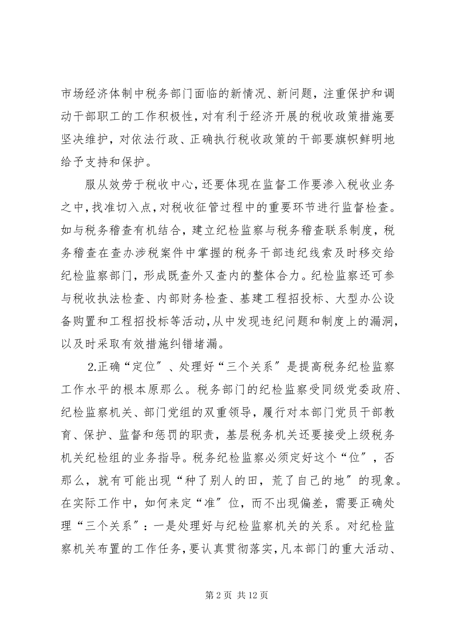 2023年做好税务纪检监察工作之我见.docx_第2页