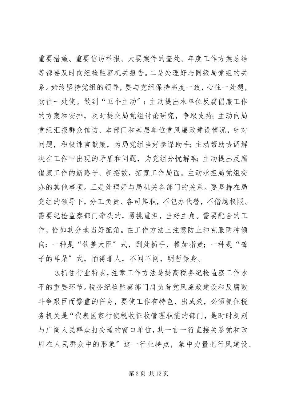 2023年做好税务纪检监察工作之我见.docx_第3页